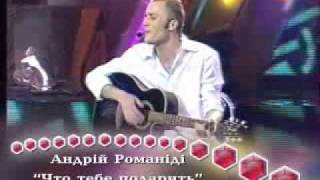 Андрей Романиди - Что Тебе Подарить (Шанс).Flv