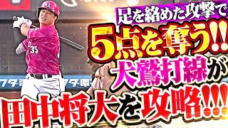 田中将大を攻略!!】犬鷲打線『初回から盗塁2つ…足を絡めた抜け目ない