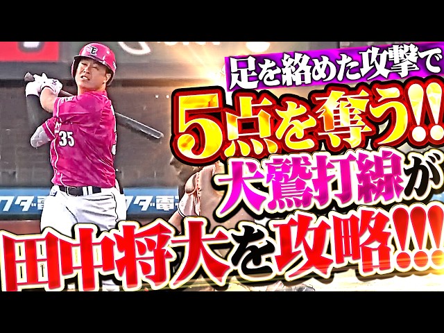 【田中将大を攻略!!】犬鷲打線『初回から盗塁2つ…足を絡めた抜け目ない攻撃で5点を奪う!!』