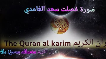 سورة فصلت للقارئ الشيخ سعد الغامدي {بدون إعلانات}