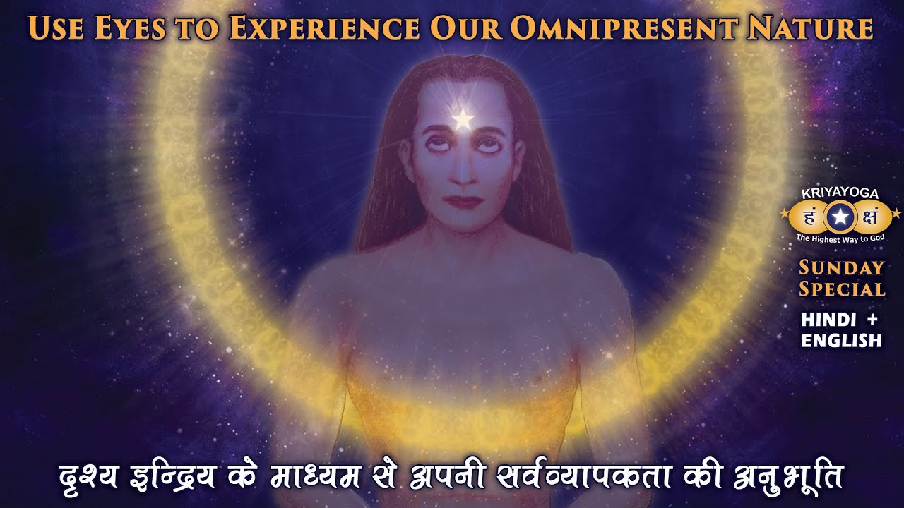 Kriyayoga: How to Use Our Eyes Correctly? आँखों का सदुपयोग कैसे करें? | Sunday Special (H+E)