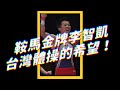 🔥 即將上場！「鞍馬王子」李智凱，能在奧運完美落地嗎？🏅｜志祺七七 #shorts