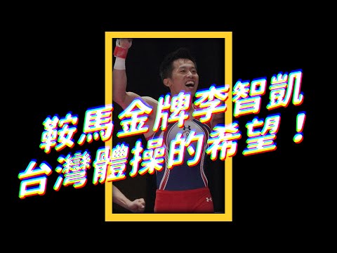 🔥 即將上場！「鞍馬王子」李智凱，能在奧運完美落地嗎？🏅｜志祺七七 #shorts