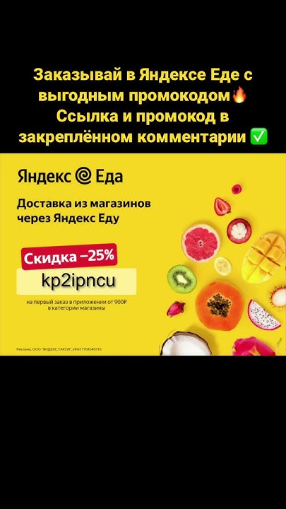 Заказывай в Яндекс Еде с выгодным промокодом 🔥 #2023 #акции #весна # ...
