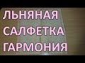 Льняная салфетка Гармония для очищения пищи и воды