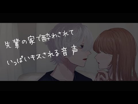 【女性向けボイス】先輩の家で酔わされていっぱいキスされる音声【シチュエーションボイス】