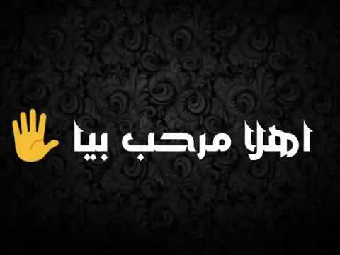 حاله واتس اهلا مرحب بيا مهرجان مهلبيه