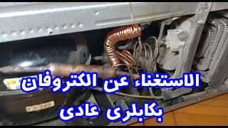 لاول مرة على اليوتيوب الغاء الفالف بكابلرى عادى
