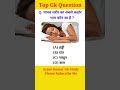 Gk Question #shorts #gk #gkquestion #manav #sharir #gkstudy #gkinhindi #generalknowledge