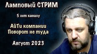 😡 АйТи компании против удаленки. 5 лет каналу. DevOps SRE стрим. Август. Ответы на вопросы.