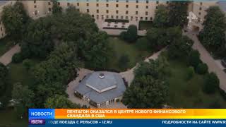 Пентагон оказался в центре нового финансового скандала в США