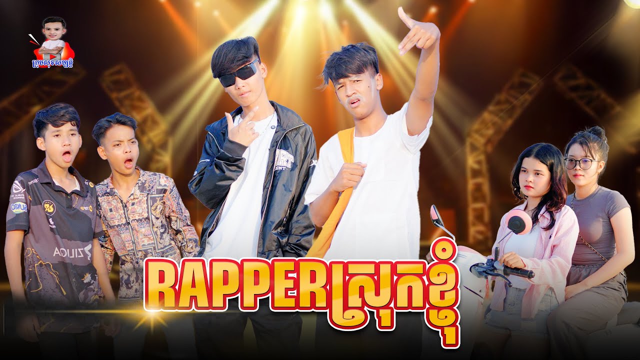 Rapperស្រុកខ្ញុំ 😂 By កូកូអីឈិ