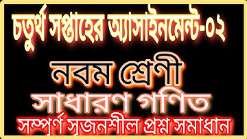নবম শ্রেণী।। সাধারণ গণিত।। অ্যাসাইনমেন্ট-০২।। সৃজনশীল প্রশ্ন সমাধান.assignment 2 math class nine