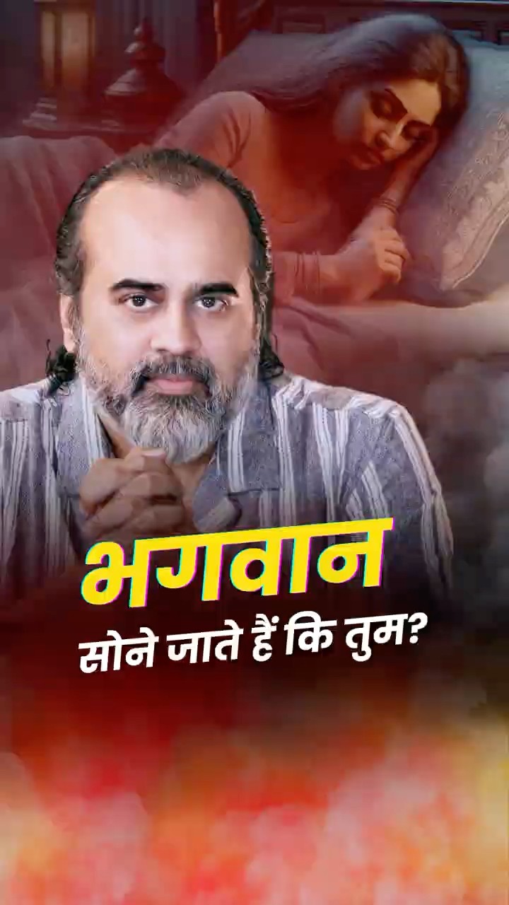 भगवान सोने जाते हैं? || आचार्य प्रशांत