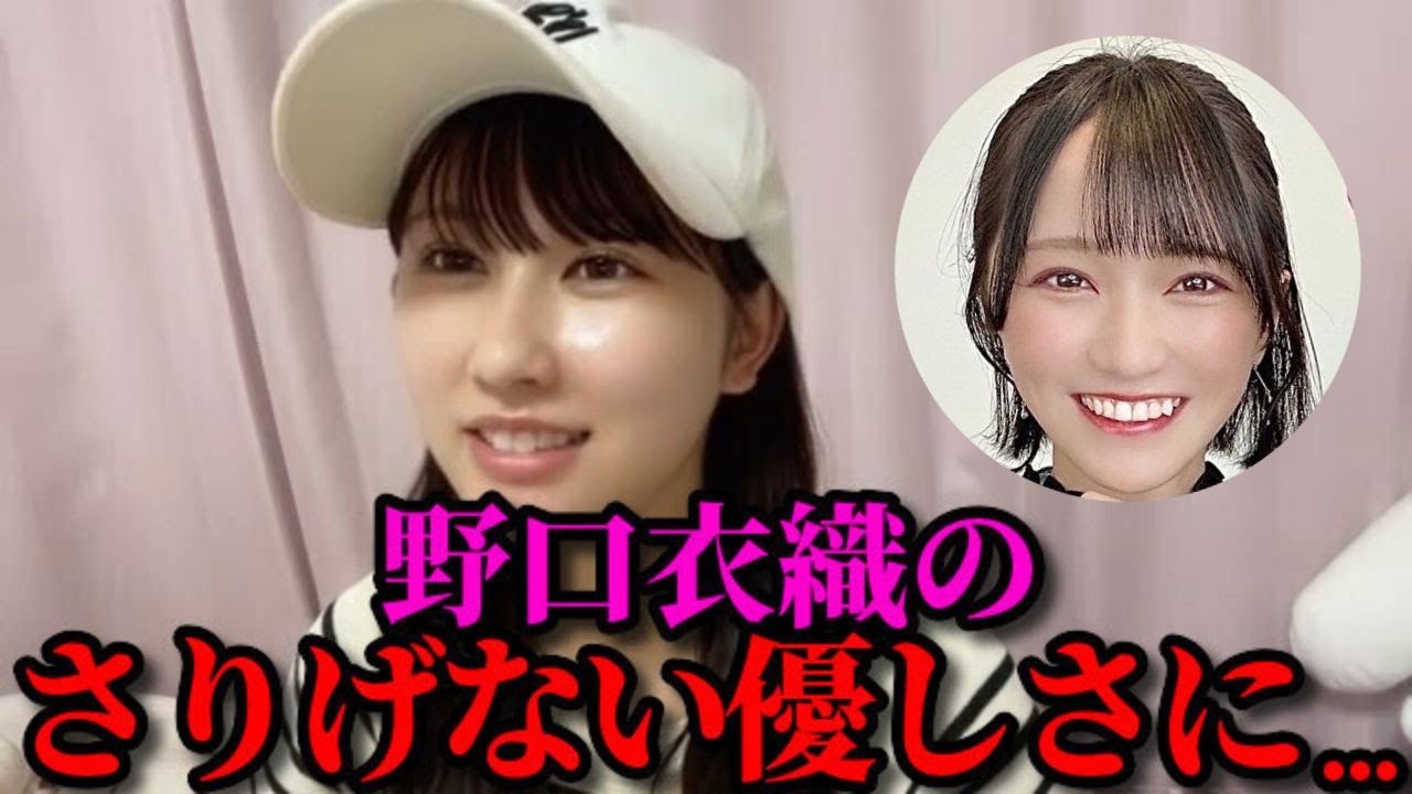 山本杏奈 野口衣織のさりげない優しさにキュンとした話 Love イコールラブ イコラブ Youtube