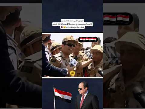 لحظه نادره يبحث عنها الجميع للرئيس السيسي ايام الجيش مصر وطني المخابرات
