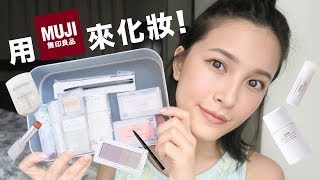 無印良品彩妝好用嗎？開箱+上妝MUJI Makeup Haul｜黃小米Mii