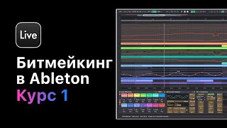 Битмейкинг В Ableton Live 11. Курс 1 — Основы Битмейкинга В Ableton Live 11 [Ableton Pro Help]