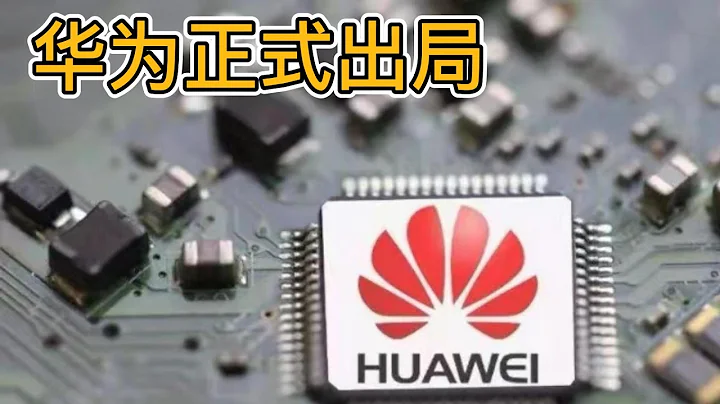 華為正式出局？華為麒麟芯片回檔鴻蒙，一切“歸零” - 天天要聞