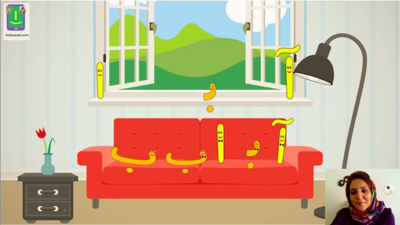 مدرسه فارسی آنلاین. آموزش حروف الف و ب