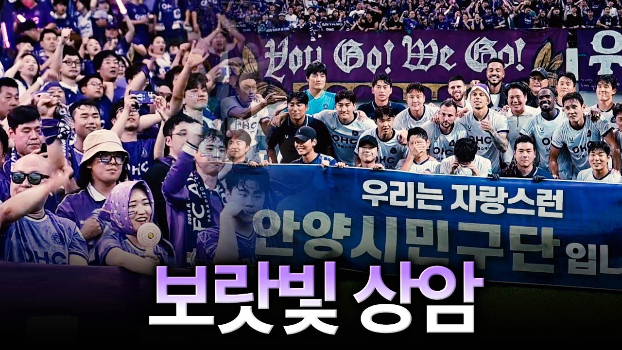 [현장직캠] '연고이전 더비' FC안양, 서울 원정 첫승! 상암벌 보랏빛 세레머니