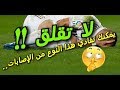 كيفية التعافي و الوقاية من إصابة العضلات المقربة للفخذ 《ADDUCTEURS》