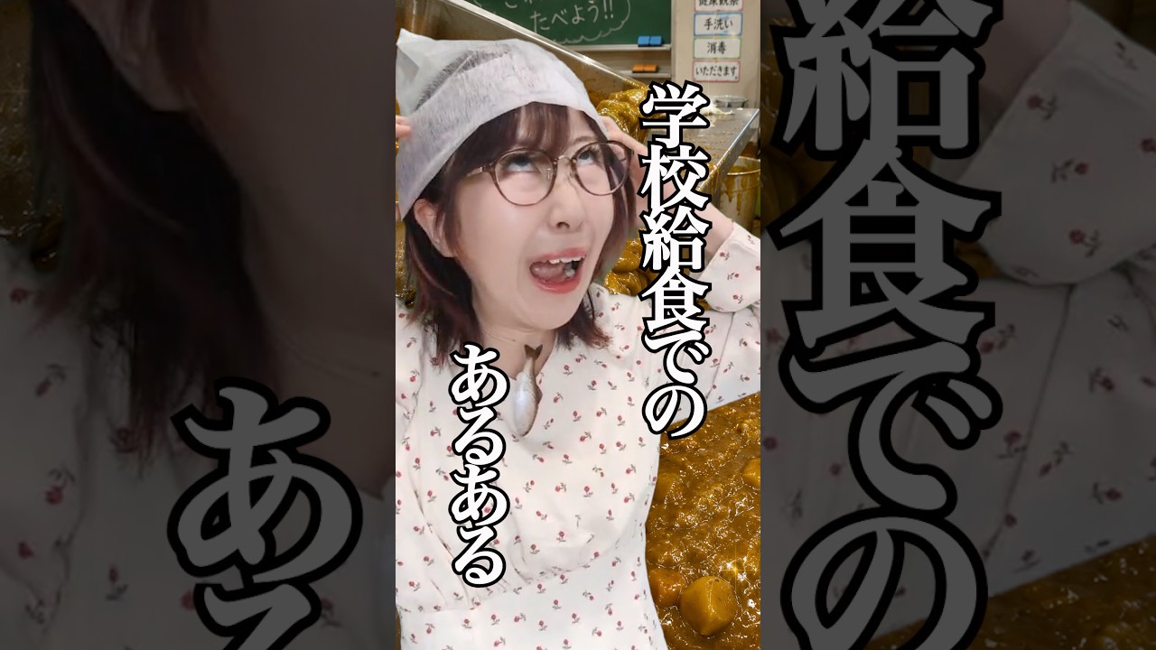 学校給食で経験すること #あるある #shorts
