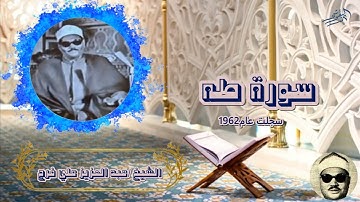 الشيخ عبد العزيز علي فرج سورة طه سجلت عام 1962 من استديوهات الاذاعة المصرية