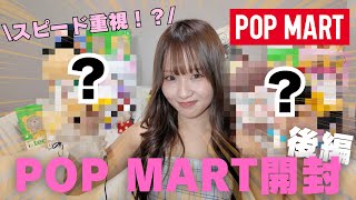 【スピード開封！？】POP MART購入品開封してみた！後編♡