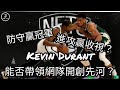 [NBA][廣東話]防守贏冠軍，進攻贏收視？無解的得分機器Kevin Durant能否帶領網隊開創先河？