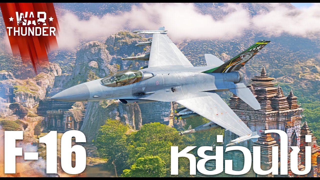 War Thunder : F-16 ไทย หย่อนไข่