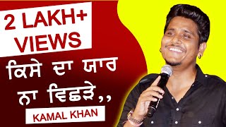 Video-Miniaturansicht von „ਕਿਸੇ ਦਾ ਯਾਰ ਨਾ ਵਿਛੜੇ 🔴 KISE DA YAAR NA VICHHRE 🔴 KAMAL KHAN 🔴 BILGA (Jalandhar) 2019“