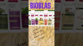 شامبو BIOBLAS منتج تركي بخلاصة الزيوت النباتية لمنع تساقط الشعر قريبا في السعودية ?