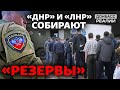 Как «ДНР» и «ЛНР» пополняют ряды боевиков? | Донбасс Реалии