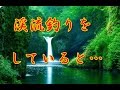 【閲覧注意・怖い話心霊動画・心霊スポットやばい体験談】【山梨県】渓流釣りをしていると上流からとんでもないのが流れてきた【朗読】