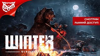 ОХОТНИК ИЛИ ДОБЫЧА ➤ Winter Survival ➤ Смотрим ранний доступ