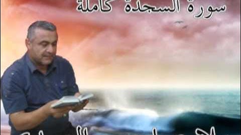 سورة السجدة كاملة=هديتى الى ارواح امواتكم اخوانى واخواتى الاطهار =ملا صاحب العبيدى