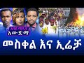 አውድማ: - መስቀል እና ኢሬቻ - September 23/ 2020/ Abbay Media News/ Ethiopia news/ Awudema