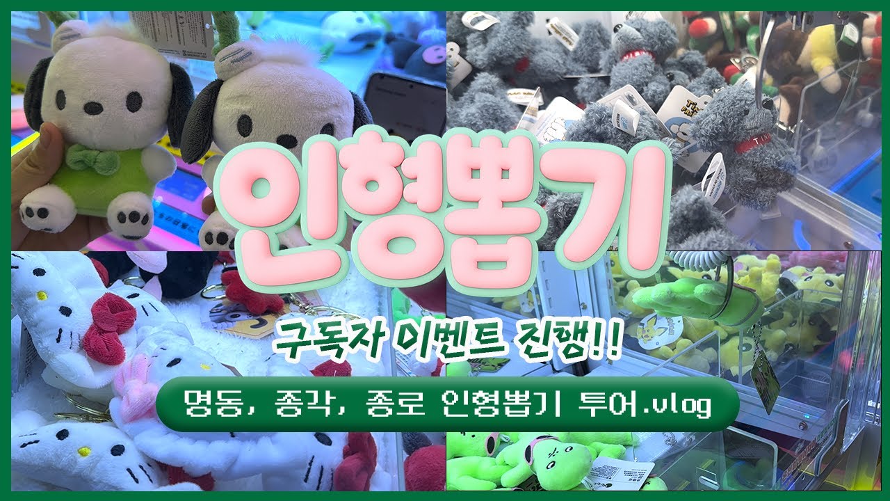 운빨을 테스트 해보고싶다면? 명동 인형뽑기를 가세요 | 명동,종각,종로 인형뽑기 브이로그