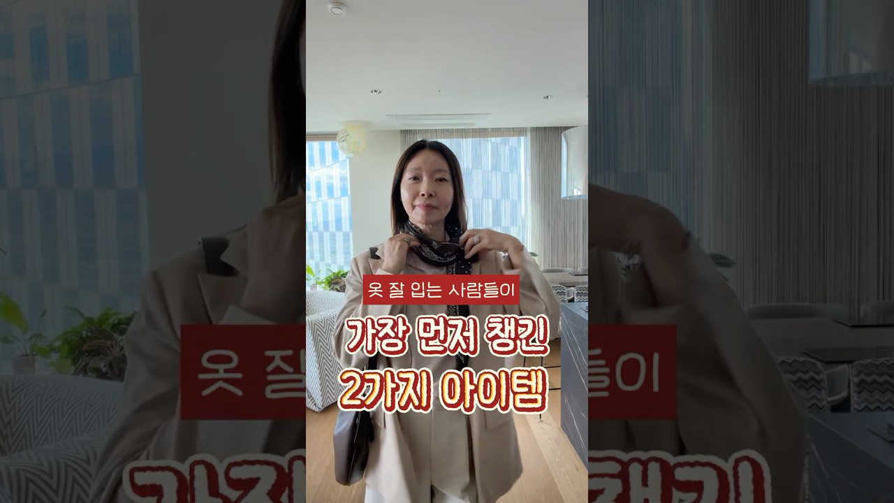 5060 옷보다 먼저 준비해야 할 FW 필수템 두 가지 💕💓옷.잘.입 사람들은 이미 챙긴 가을 필수템 💃|지완Gwan's pick