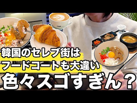 【韓国旅行】みんなの推しが住んでる街のスーパーとフードコートがすごすぎる | 韓国グルメ