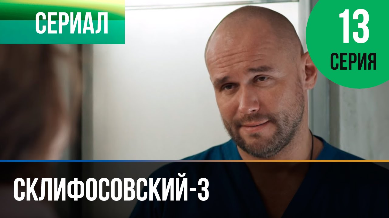 склифосовский скачать все сезоны Склифосовский сезон 1,2,3,4,5,6 (2012) смотреть онлайн или скачать.