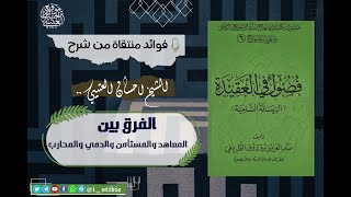 الفرق بين المعاهد والمستأمن والذمي والمحارب - الشيخ إحسان العتيبي