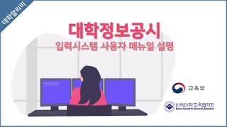 [대학정보공시센터]2020년 대학정보공시 입력시스템 사용자 매뉴얼 설명