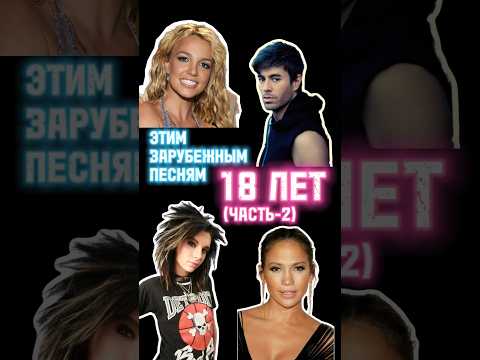 Шок! Этим зарубежным песням 18 лет! (Часть-2)😱