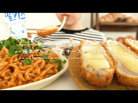 【咀嚼音】極辛ブルダックとチーズかつを食べる【Eating Sounds】