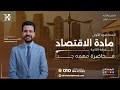المحاضرة الأولي في مادة الإقتصاد للفرقة الثانية الدكتور خالد أحمد  mp3