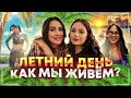 ДЕНЬ - летнеее наполнение😍 СПОРТ, МОТИВАЦИЯ, COOKING с сестрой и подругой! мы вернулись?