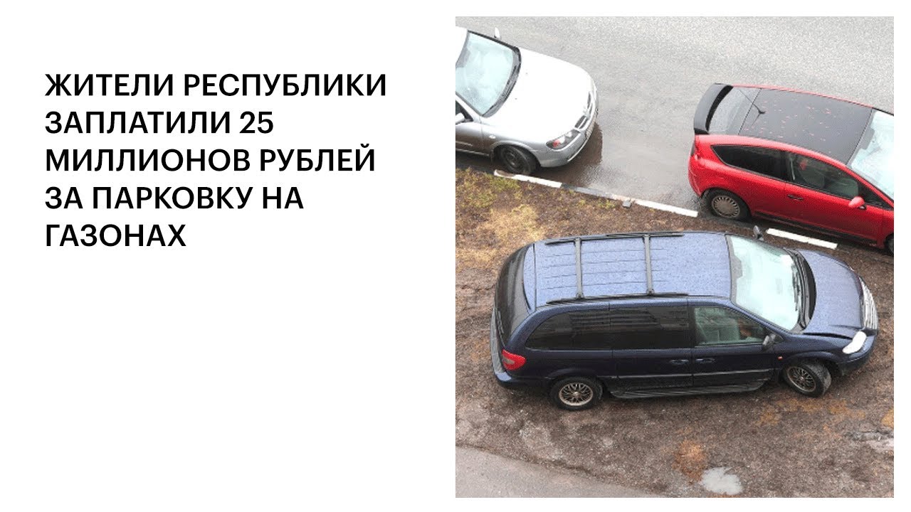 Штраф парковка 5000 рублей. Парковка на газоне. Закон о парковке на газонах. Штраф 5000 рублей за парковку на газоне табличка. Парковки на газоне массовые.