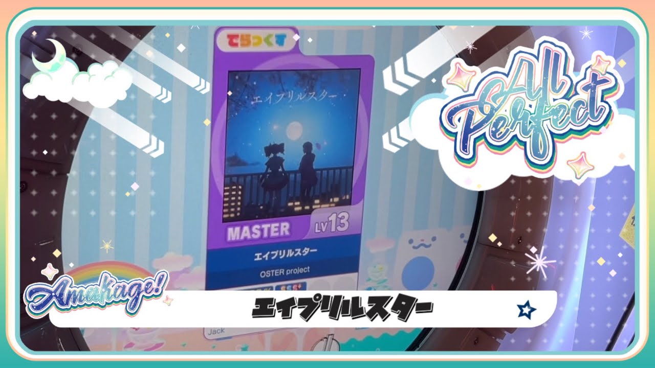【maimaiでらっくす】エイプリルスター でらっくす譜面 MASTER ALL PERFECT 【直撮り】